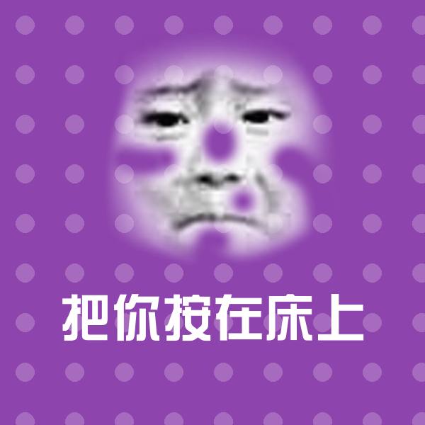 把你按在床上表情包