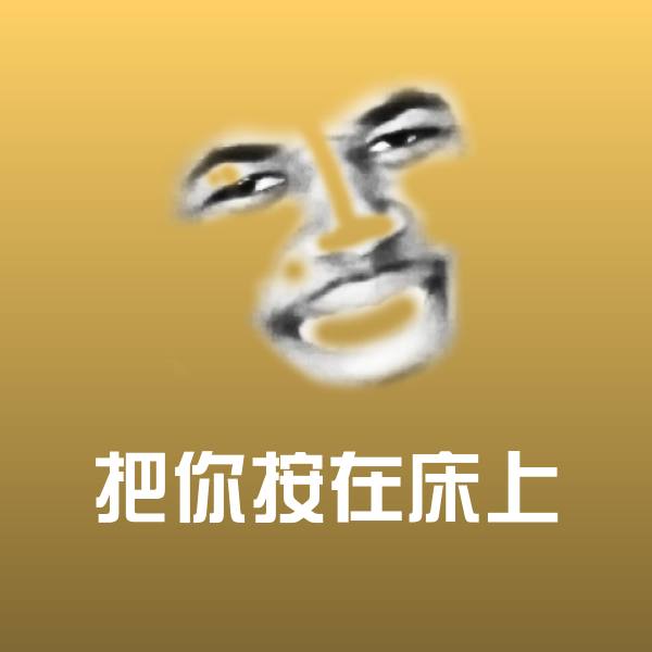 把你按在床上聊天表情