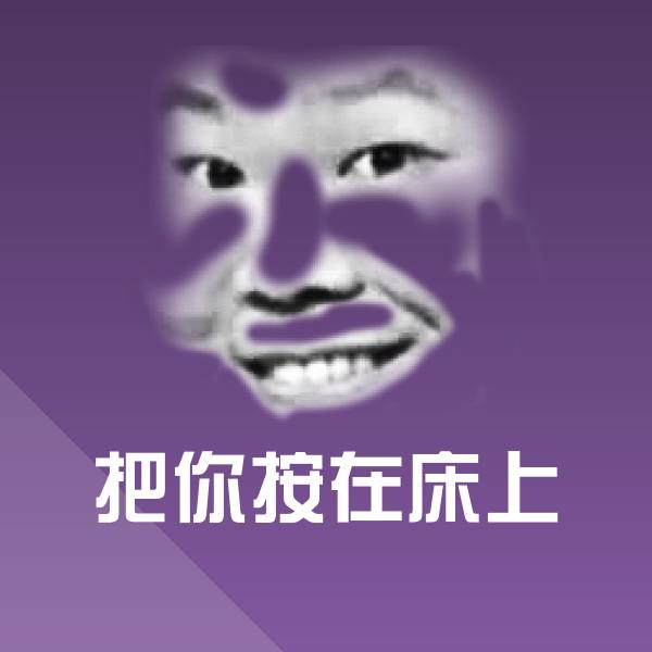 把你按在床上沙雕表情包