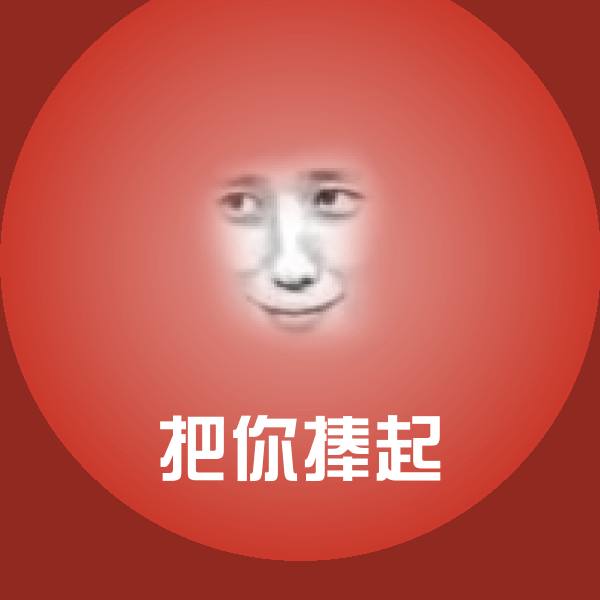 把你捧起聊天表情
