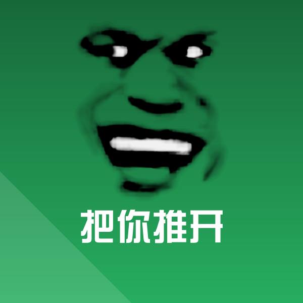 把你推开沙雕表情包