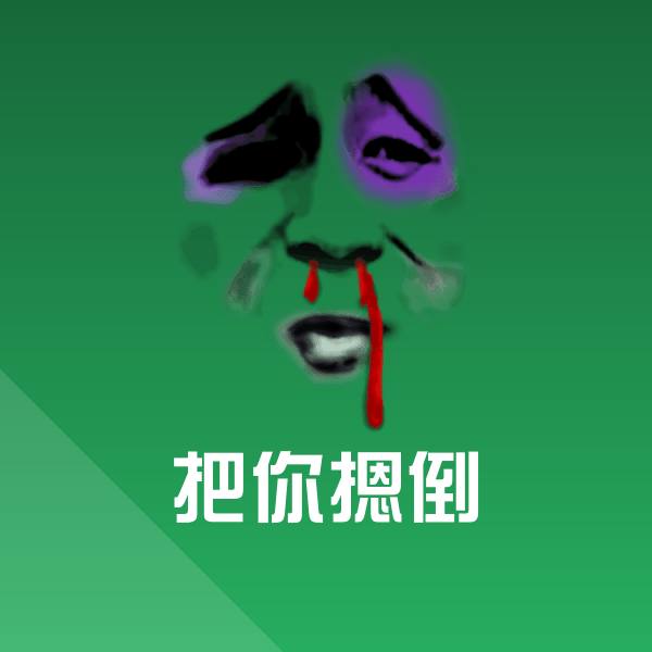 把你摁倒沙雕表情包