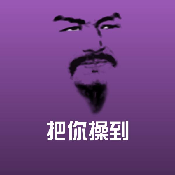 把你操到斗图图片
