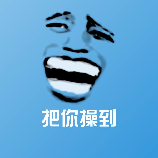 把你操到聊天表情