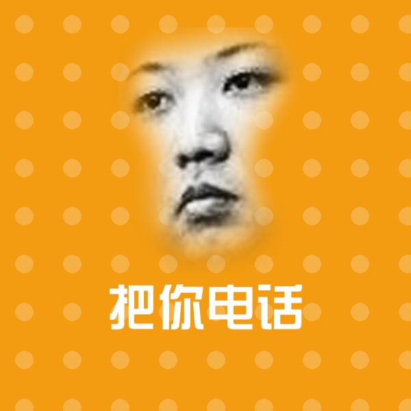 原创把你电话表情包