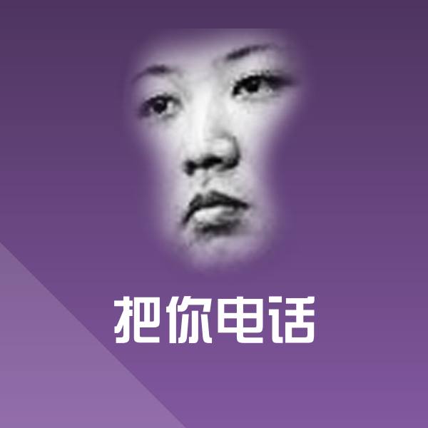 把你电话表情包