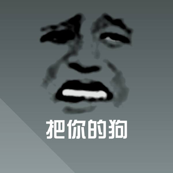 搞笑把你的狗表情
