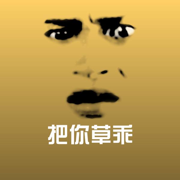 把你草乖聊天表情 第1张