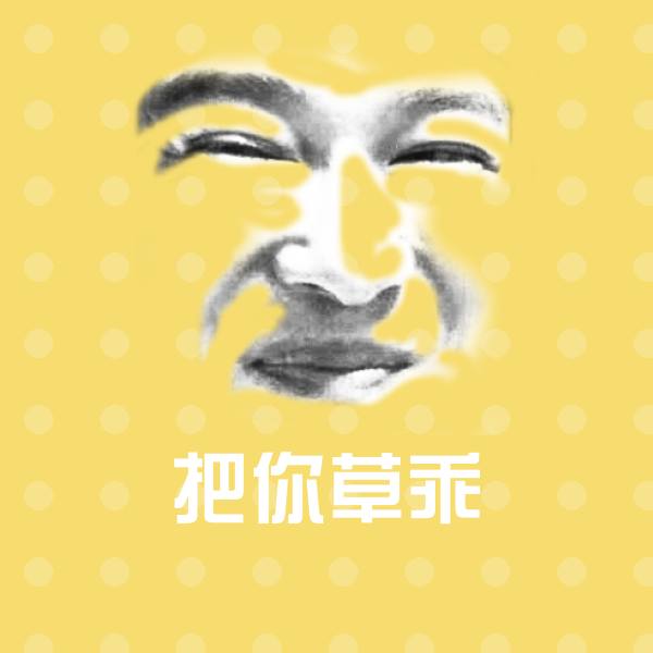 把你草乖沙雕表情包