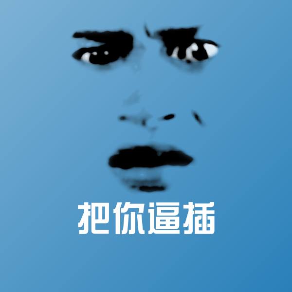 把你逼插微信表情包