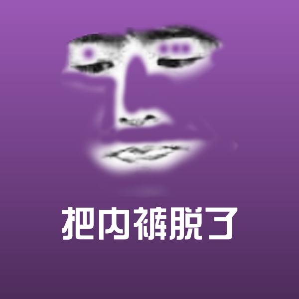 把内裤脱了微信表情包