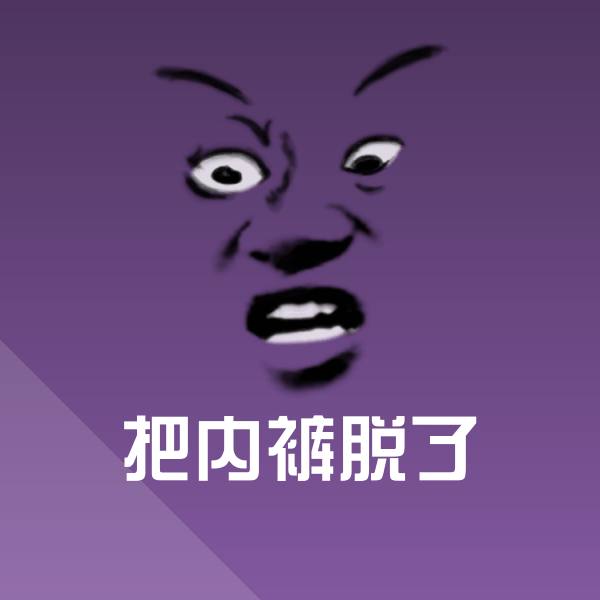 可爱把内裤脱了表情