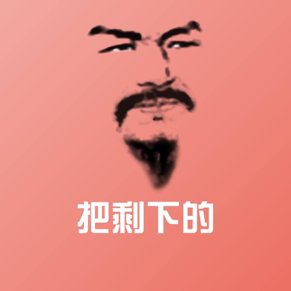 搞笑把剩下的表情 第1张