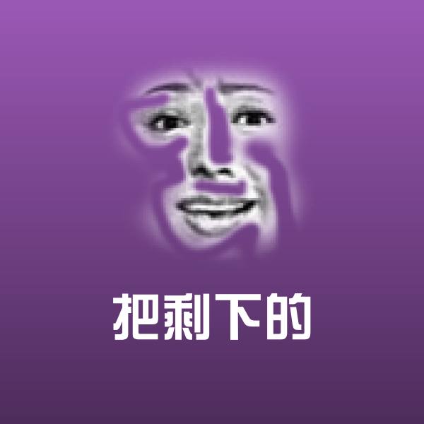 把剩下的斗图神器