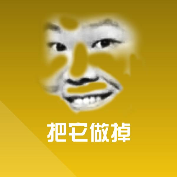 原创把它做掉表情包