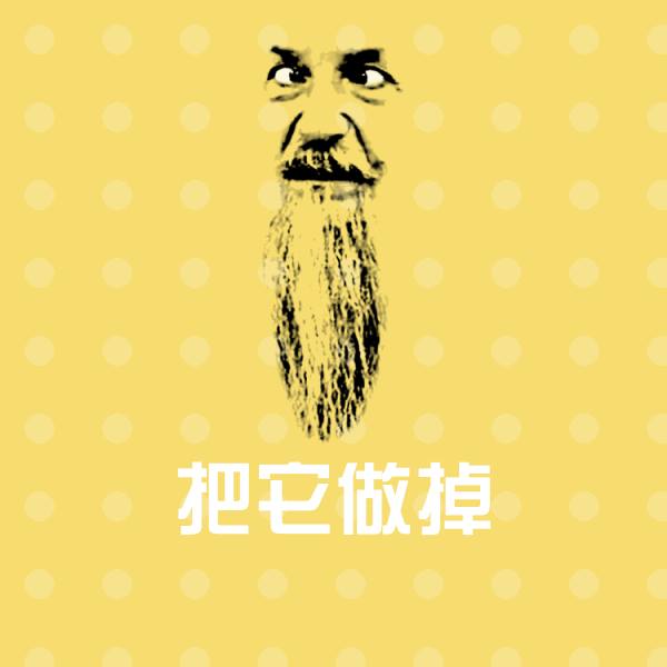 可爱把它做掉表情