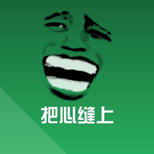 把心缝上斗图图片 第1张