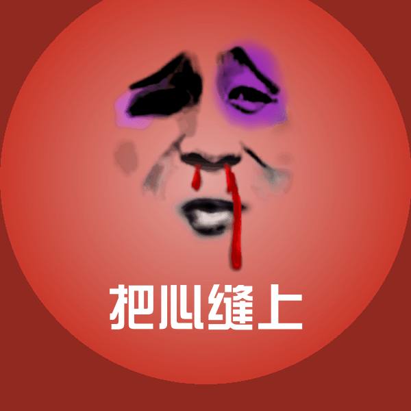 把心缝上斗图神器