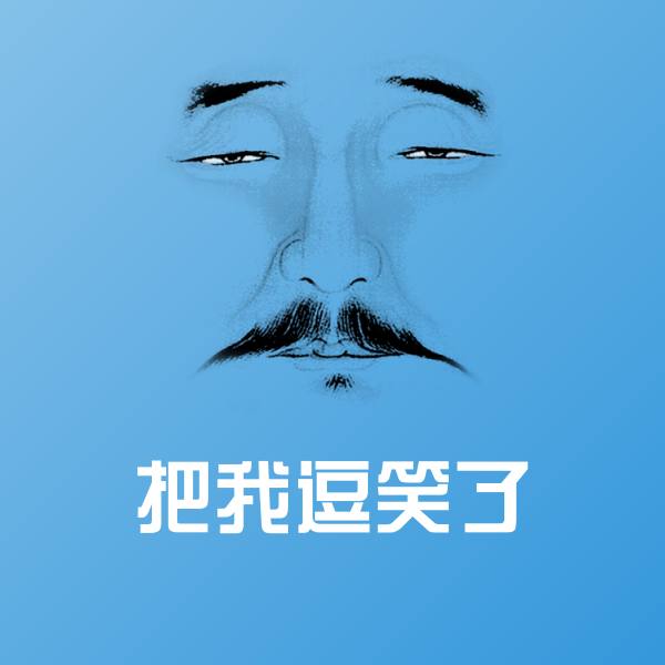 高清把我逗笑了表情图片