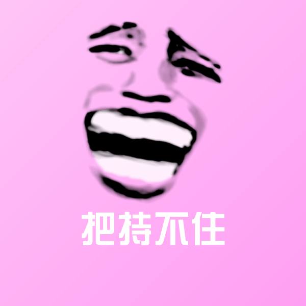把持不住斗图神器