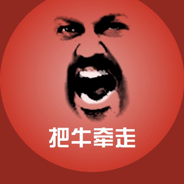 原创把牛牵走表情包