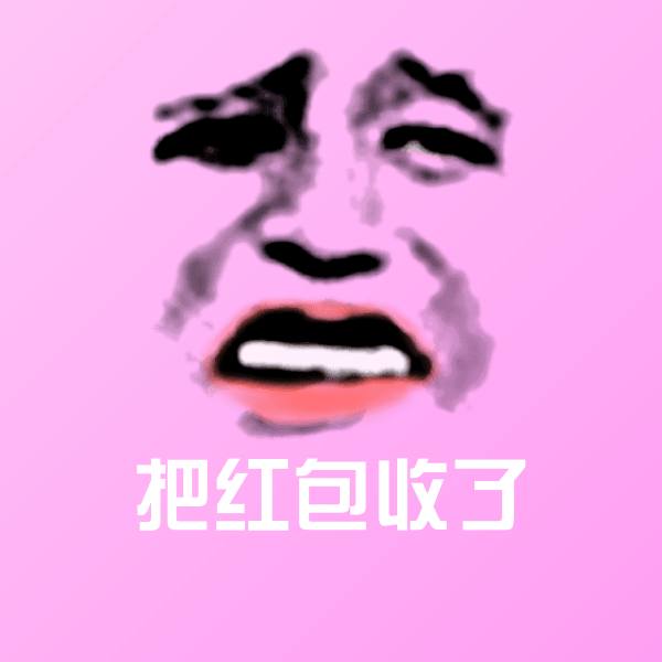 把红包收了表情包