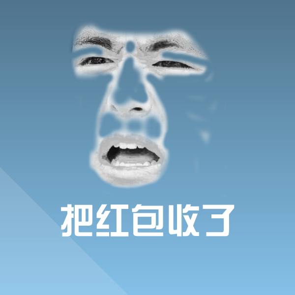 把红包收了沙雕表情包
