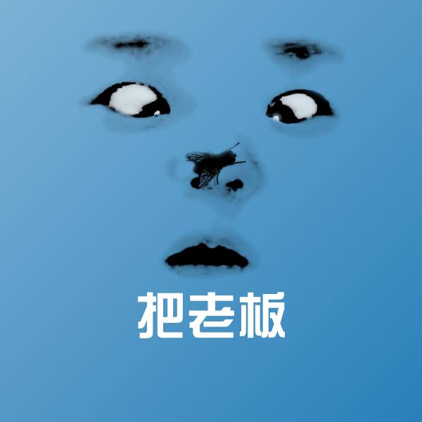 搞笑把老板表情 第1张