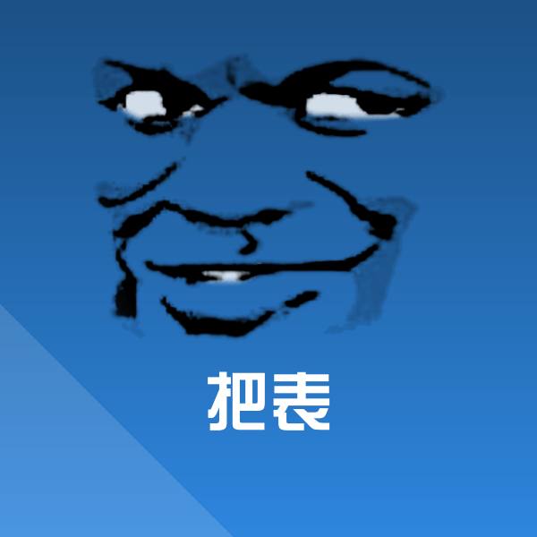 把表斗图图片