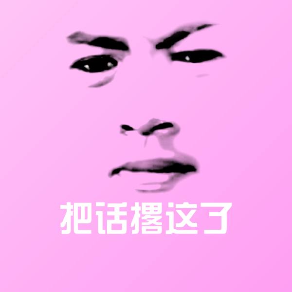 搞笑把话撂这了表情 第1张