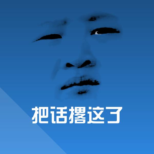 把话撂这了斗图神器