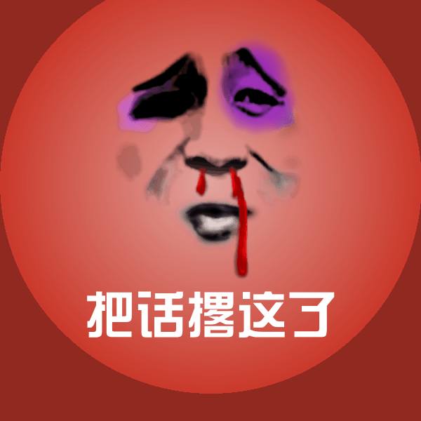 把话撂这了微信表情包