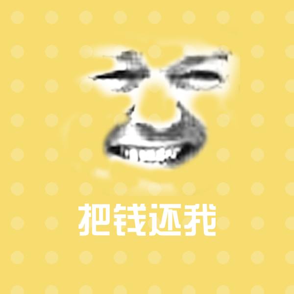 把钱还我表情包