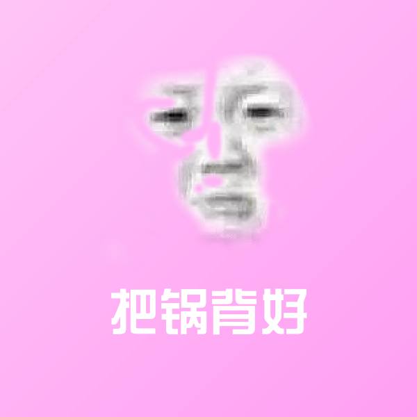 把锅背好微信表情包