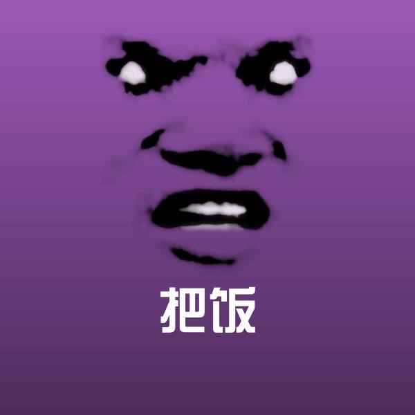 原创把饭表情包