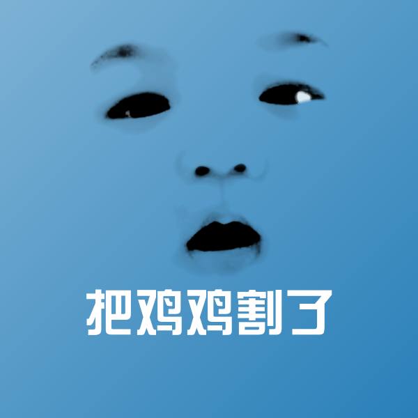 搞笑把鸡鸡割了表情 第1张