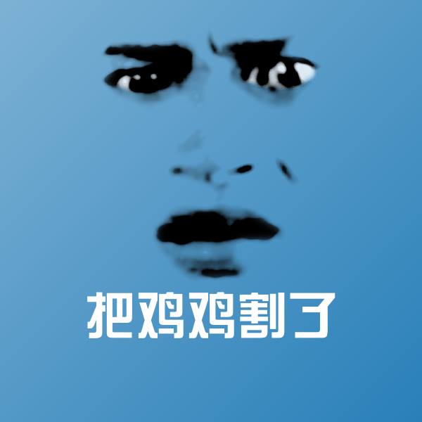 原创把鸡鸡割了表情包