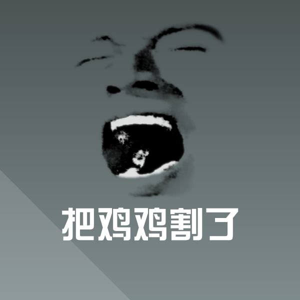 把鸡鸡割了斗图图片