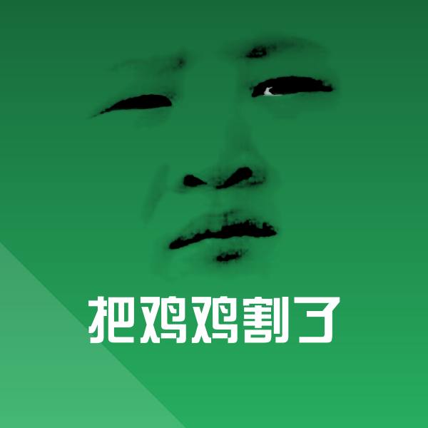 把鸡鸡割了斗图神器