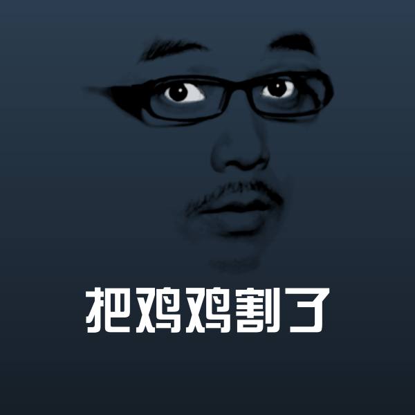 把鸡鸡割了沙雕表情包