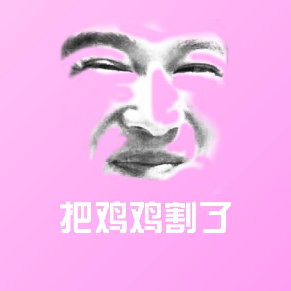高清把鸡鸡割了表情图片