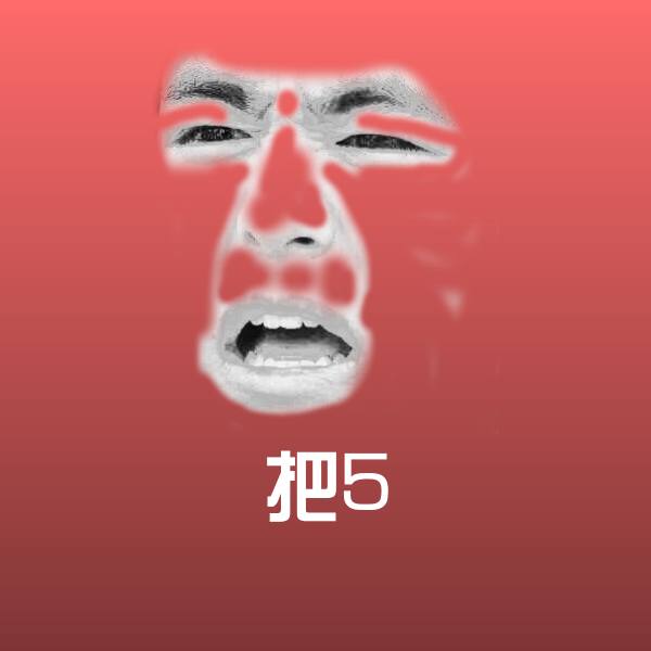 把5斗图图片