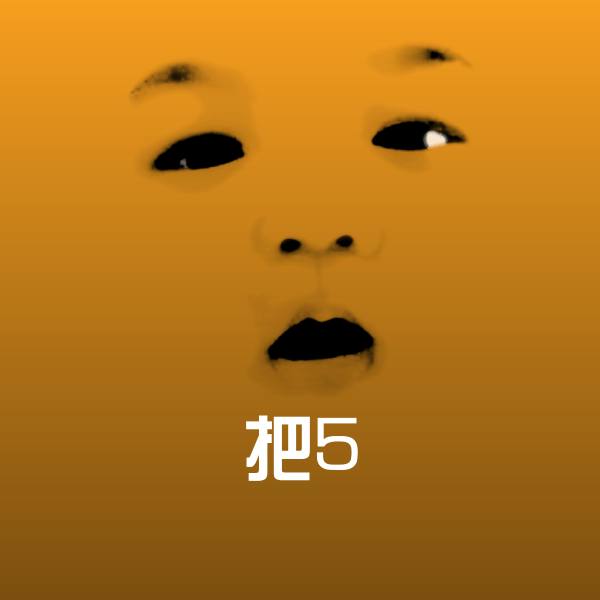 搞笑把5表情