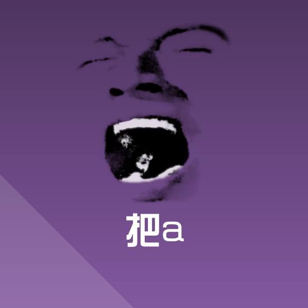 把a表情包 第1张