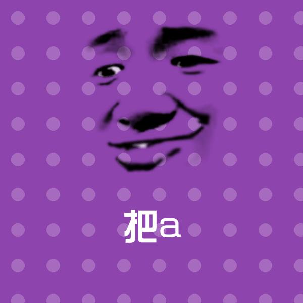 把a沙雕表情包