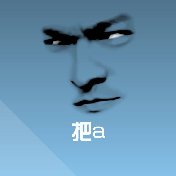 高清把a表情图片