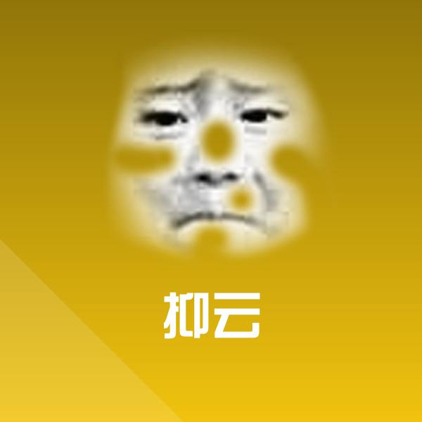 抑云聊天表情
