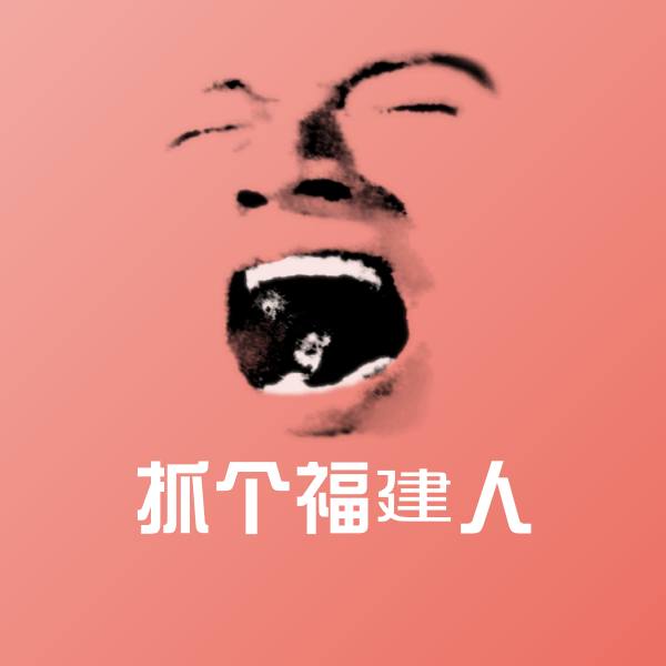 抓个福建人表情包
