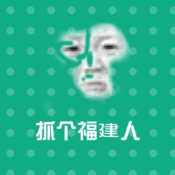 抓个福建人沙雕表情包