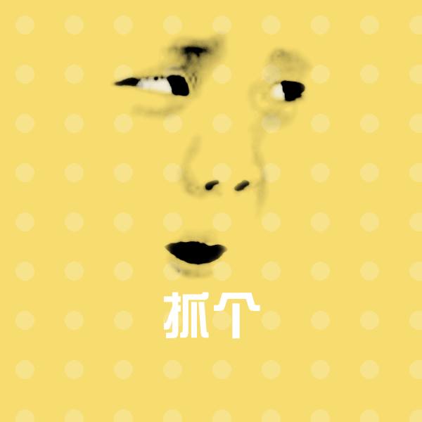 原创抓个表情包